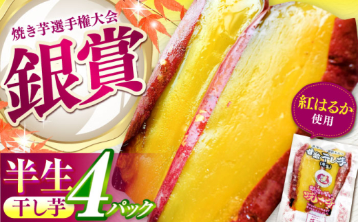 紅はるか 半生 やきいも干し芋 4パック / 焼芋 4本 ほし芋 やきいも 焼いも ほしいも しっとり / 亀山市 / 芋笑 [AMBU005]