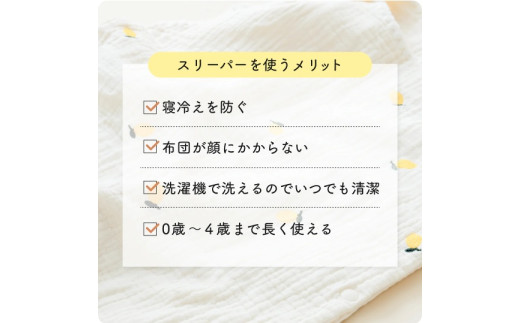 寝冷えを防いでぐっすりねんね。季節で使い分けられる2種類のガーゼスリーパー