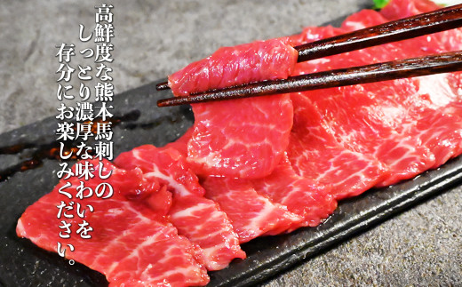 熊本 馬刺し 赤身 約300g （約100g×3個）