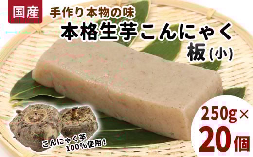 国産生芋100％使用 本格手作り 生芋こんにゃく板(小) 250g×20個 板こんにゃく こんにゃく 糸こんにゃく 刺身 手造り 農家 芋 畑 おでん コンニャク 蒟蒻 国産 おつまみ 煮物 本物 大容量 まとめ買い -198