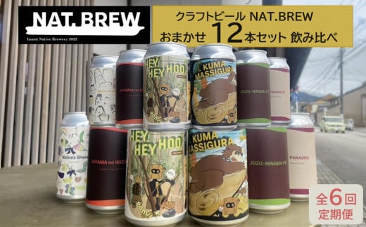 【定期便６回】クラフトビール NAT.BREWおまかせ 12本セット 飲み比べ 発泡酒 季節限定 2141792 - 富山県南砺市