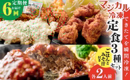 【全6回定期便】マジカル冷凍定食三種セット　K258-T04_b 2154121 - 鹿児島県鹿児島市
