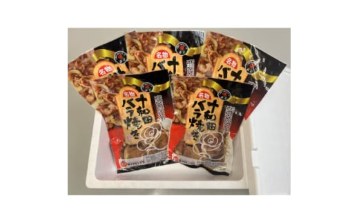 十和田バラ焼き　200g×5パック【1625959】