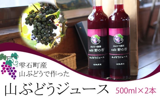 【国産100％原液】山ぶどうジュース 500ml×2本 ／ 雫石町産 岩手県 山 葡萄 カフェ 野の香 ストレート 甘酸っぱい ドリンク 飲料 果汁 ブドウ おすすめ 元気 自家栽培 さわやか 酸味 栄養満点 おススメ 数量限定 