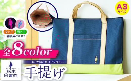 [色と刺繍が選べる]松本図書鞄 手提げ|図書袋 図書鞄 バッグ 手提げ 習い事 A3サイズ お買い物 散歩 布 学校 小学生 本 図書館 長野県 松本市 ふるさと納税