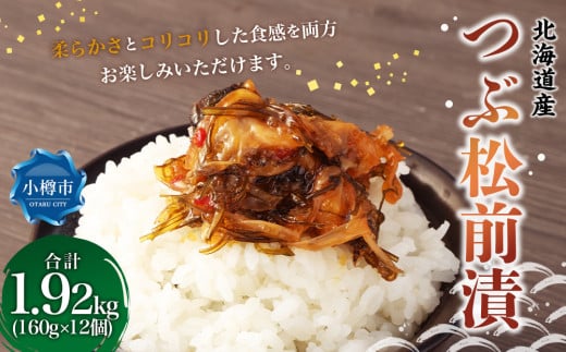 つぶ 松前漬 合計約1.92kg （約160g×12） 松前漬け つぶ貝 貝 海鮮 海の幸 小分け 北海道 小樽市 冷凍 送料無料