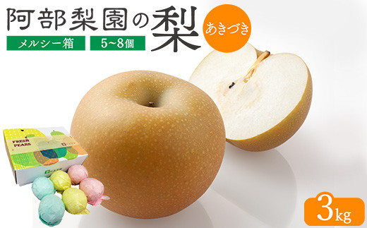 【糖度保証】阿部梨園の梨(3kg メルシー箱)あきづき ※離島への配送不可 ※2025年9月中旬~9月下旬頃に順次発送予定 2139714 - 栃木県宇都宮市