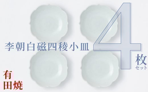 [セット][アリタポーセリンラボ]有田焼/李朝白磁四稜小皿 4枚セット