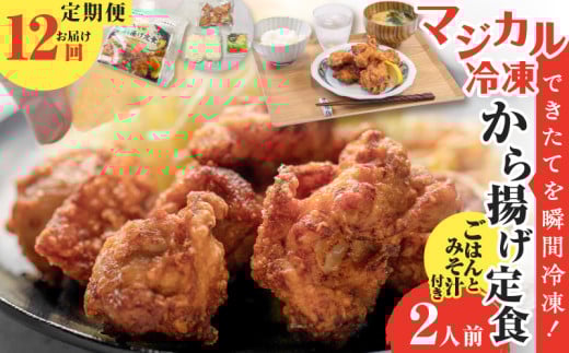【全12回定期便】マジカル冷凍から揚げ定食　K258-T02_c 2154116 - 鹿児島県鹿児島市