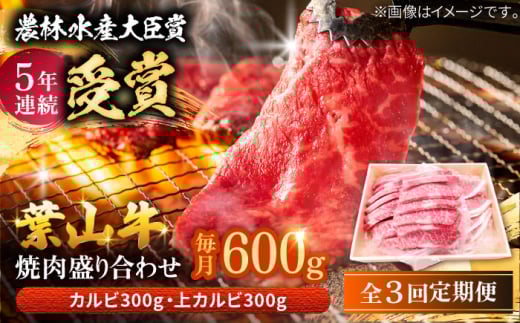 [全3回定期便] 葉山牛 焼肉用上カルビ300g焼肉用カルビ300g / 牛肉 牛 肉 お肉 国産 赤身肉 やきにく 焼き肉 カルビ かるび 上カルビ 上かるび BBQ ブランド牛 和牛 黒毛和牛 国産牛 贈答 ギフト 冷凍 葉山 定期 定期便 [有限会社葉山旭屋牛肉店] [ASAP050]