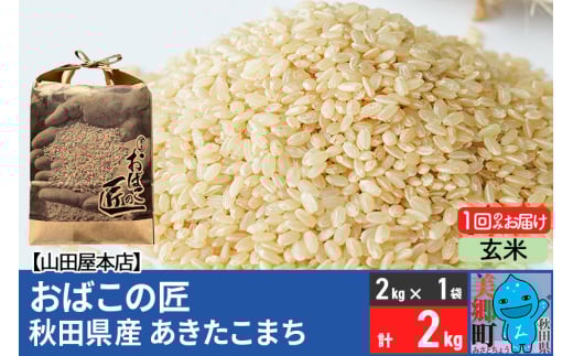 令和6年産 おばこの匠 秋田県産あきたこまち 2kg（玄米）2kg袋 秋田こまち お米 469644 - 秋田県美郷町