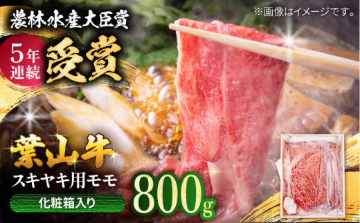 【着日指定必須】葉山牛 スキヤキ用モモ800g / 牛肉 牛 肉 お肉 国産 赤身肉 すきやき すき焼き肉 しゃぶしゃぶ用 ブランド牛 和牛 黒毛和牛 国産牛 贈答 ギフト 冷凍 葉山 【有限会社葉山旭屋牛肉店】 [ASAP021] 2141693 - 神奈川県葉山町