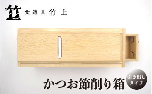 [№5334-0122]【京都 食道具竹上】 かつお節削り箱 （引き出し付）食道具竹上 かつお節削り器 鰹節 本枯節 削り器 木製 日本製 キッチン用品 キッチン 雑貨 日用品  2067834 - 京都府南丹市