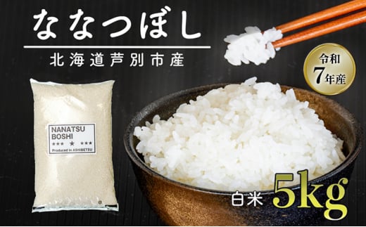 ［令和7年産 先行予約］米 ななつぼし 5kg（5kg×1袋） 白米 精米 お米 こめ おこめ コメ 単一原料米 ブランド米 北海道米 北海道産 米ななつぼし ご飯 ごはん 北海道 芦別市[№5342-0724] 2142355 - 北海道芦別市