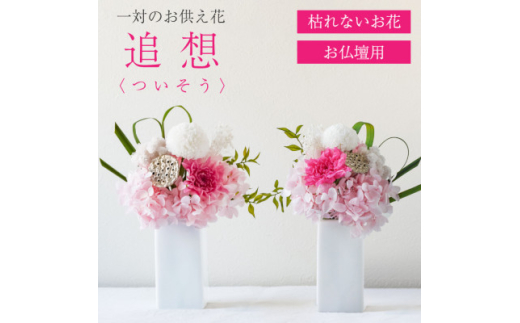 ＜仏花＞プリザーブドフラワー [ 追想 ピンク ] 一対のお供え花 お仏壇用 水やり不要のお花【1601430】