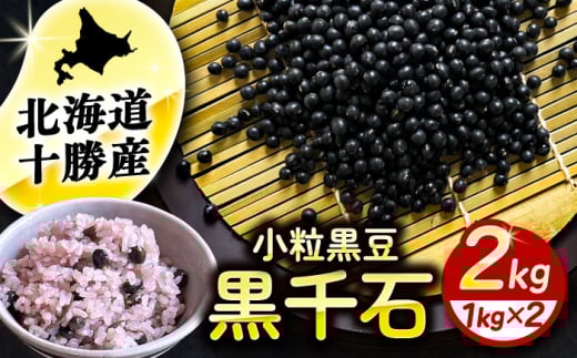 北海道 あしょろの小粒黒豆 黒千石 1kg×2袋《足寄町》【党崎農場】　黒大豆 くろまめ くろせんごく 北海道産 [BEAA023]