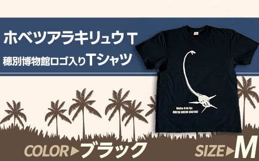 ホベツアラキリュウ穂別博物館ロゴ入りTシャツ【ブラック/Mサイズ】  【 Tシャツ シャツ ホベツアラキリュウ 首長竜 恐竜 きょうりゅう 】MKWB018