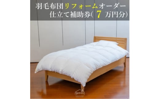 ＜グートン＞羽毛布団リフォームオーダー仕立て補助券(7万円分)【1628245】