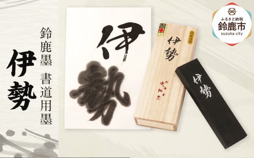 鈴鹿墨 書道用墨 「伊勢」 2049273 - 三重県鈴鹿市