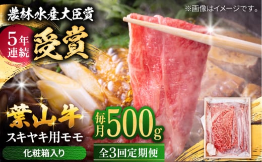 [全3回定期便] 葉山牛 スキヤキ用モモ500g / 牛肉 牛 肉 お肉 国産 赤身肉 すきやき すき焼き肉 しゃぶしゃぶ用 ブランド牛 和牛 黒毛和牛 国産牛 贈答 ギフト 冷凍 葉山 定期 定期便 [有限会社葉山旭屋牛肉店] [ASAP029]
