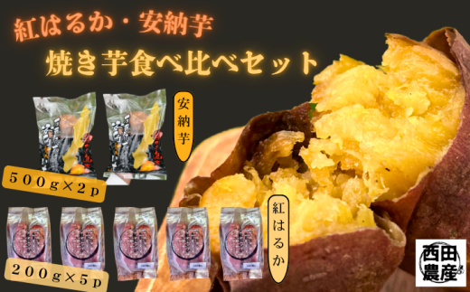 石蔵熟成 安納芋 ＆ 紅はるか 冷凍 焼いも 計2kg NFN558 【375pt】