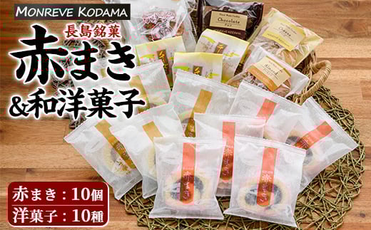 「紅・白」赤まき＆和洋菓子（10種）詰め合わせ 赤まき 白まき チーズ 饅頭 抹茶 カステラ レモンケーキ パウンドケーキ タルト パイ【モンレーブ児玉】kodama-1343