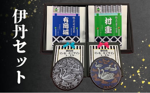 伊丹セット[№5275-0697]