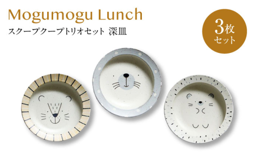[美濃焼]モグモグランチ スクープクープトリオセット 深皿 3枚セット[二幸]釉掛け 陶器 お皿 