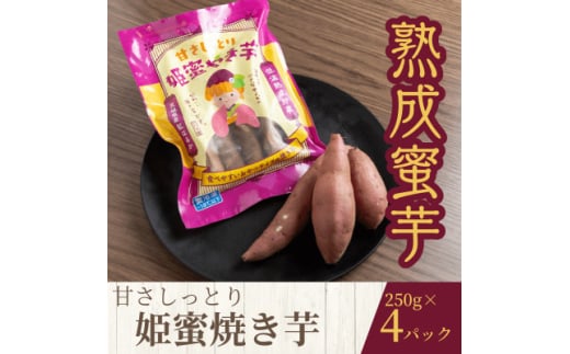 熟成蜜焼き芋 ねっとり甘い姫蜜焼き芋250g×4パック【1618096】