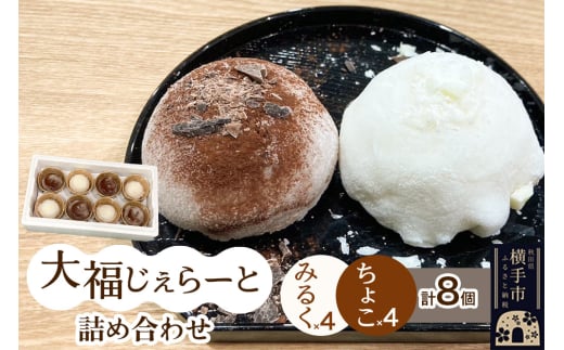 大福じぇらーと詰め合わせ8個入(みるく・ちょこ)×4個 2141560 - 秋田県横手市
