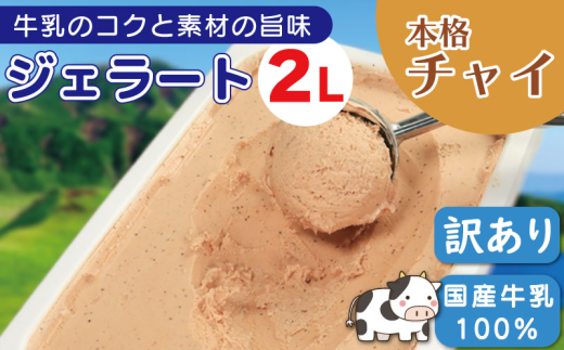 ジェラート 業務用 2L チャイ アイスクリーム アイス デザート チャイティー 本格チャイ 紅茶 お茶 ティー ミルクティー 国産 牛乳 ミルク クリーム スイーツ 菓子 洋菓子 おやつ パーティー ギフト 徳島県 吉野川市