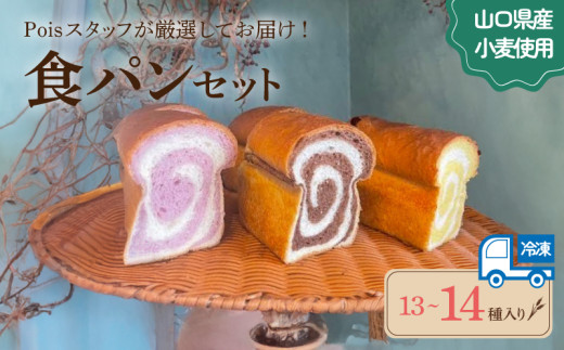 食パン便 パン 13～14種 詰め合わせ ( セット 冷凍 小分け 個包装 おかずパン おやつパン セット ハードパン 惣菜パン 菓子パン 食パン 菓子 ぱん 朝食 モーニング おやつ おまかせ 冷凍 ) 下関 山口