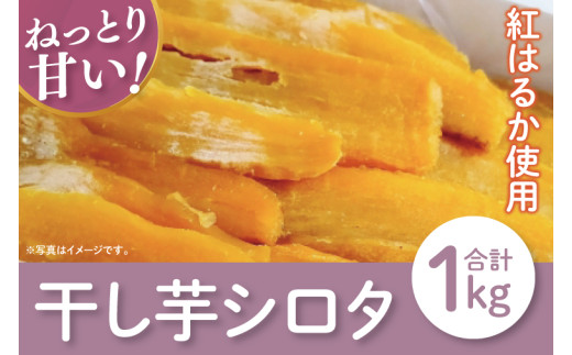 【12月より順次発送】【数量限定】シロタ干し芋袋入り 1kg【ほしいも 干し芋 ほし芋 さつまいも サツマイモ スイーツ 和菓子 水戸市 茨城県】(LA-12) 2142181 - 茨城県水戸市