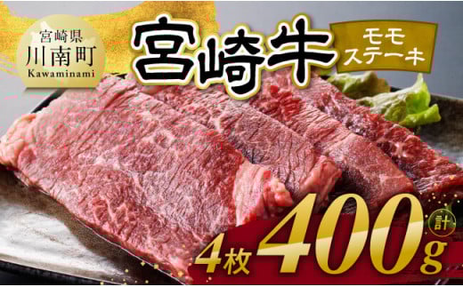 宮崎牛 モモステーキ 4枚 400g 【 肉 牛肉 国産 宮崎県産 宮崎牛 黒毛和牛 和牛 焼肉 ステーキ 4等級  A4ランク モモ 】
