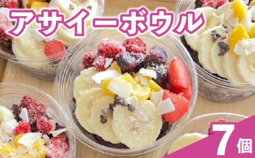 アサイーボウル アサイー 200ml × 7個 オーガニック グルテンフリー フルーツ スーパーフード 果物 ジェラート 朝食 おやつ ヘルシー ダイエット SHOP NATTY 牧之原市 静岡県