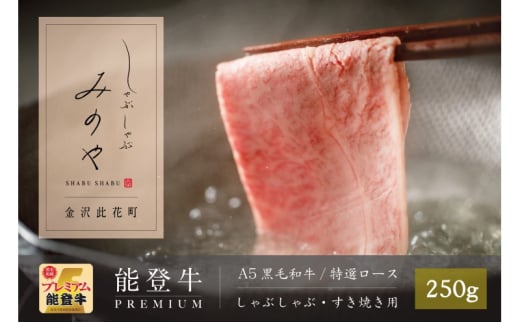 [№5984-0337]【A5能登牛プレミアム】特上ロース すき焼き しゃぶしゃぶ 250g 化粧箱入り 牛肉 牛 お肉 肉
