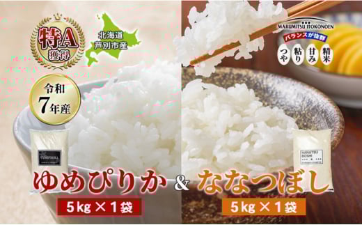［令和7年産 先行予約］米 10kg (ゆめぴりか ななつぼし 各5kg） 北海道米 丸光伊藤興農園 精米 白米 お米 おこめ コメ ご飯 ごはん 食べ比べ ブランド米 おいしい 備蓄 産地直送 北海道 芦別市[№5342-0726] 2142357 - 北海道芦別市