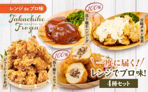 《一度に届く》レンジでプロ味！4種セット｜黒毛和牛 コロッケ からあげ ジューシー 鶏もも肉 スパイス ハンバーグ 温野菜 プレート 高千穂牛 旨み チキン南蛮 レンジ  冷凍 冷凍食品 簡単調理 時短調理 一人暮らし 献立 弁当｜ _Tk005-098 2150992 - 宮崎県高千穂町