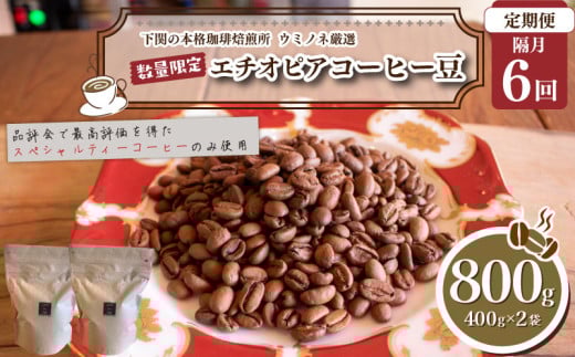 【定期便】【豆】 訳あり コーヒー豆 800g ( 400g × 2袋 )  隔月6回 合計 4.8kg 数量限定 エチオピア 珈琲 自家焙煎 下関 山口 