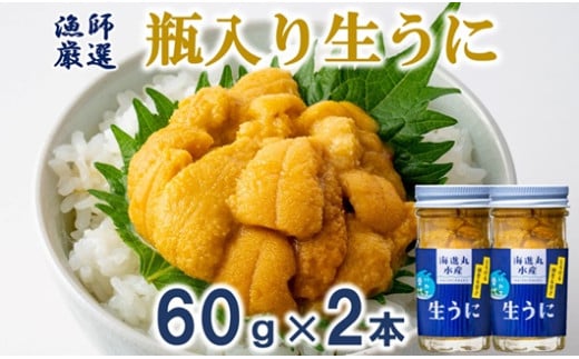 【漁師厳選】普代産 生うに60g×2本 瓶入り 【ミョウバン不使用】 【塩水】 三陸 生ウニ 雲丹 瓶 956640 - 岩手県普代村