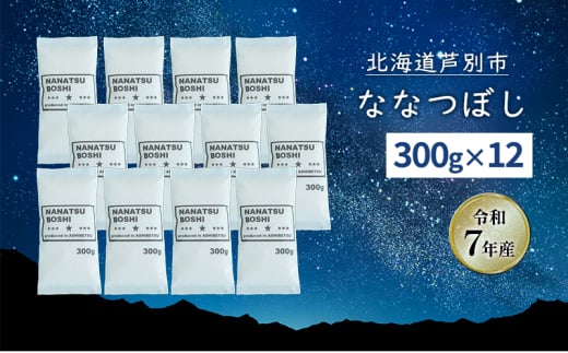 ［令和7年産 先行予約］米 ななつぼし 3.6kg (300g×12袋) 北海道米 新米 白米 精米 お米 おこめ こめ ご飯 ごはん 単一原料米 ブランド米 ギフト 贈り物 プレゼント 北海道 芦別市[№5342-0758]
