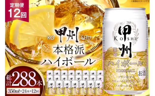 【12回 定期便 】ハイボール 350ml 24本 計288本 ウイスキー 甲州韮崎ゴールド アルコール 7% ハイボール 缶 ウィスキー whiskey ウヰスキー 350ml 缶 1ケース 12箱 350 お酒 酒 洋酒 ドリンク 晩酌 レモン 国産 甲州 韮崎 酎ハイ サワー 樽熟成 タル 熟成 モルト グレーン 送料無料 [サン.フーズ 山梨県 韮崎市 20743281] 628083 - 山梨県韮崎市