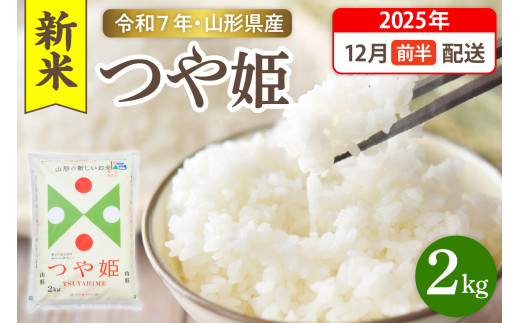 【令和7年産米】☆2025年12月前半発送☆ 特別栽培米 つや姫 2kg（2kg×1袋）山形県 東根市産　hi003-149-121-1