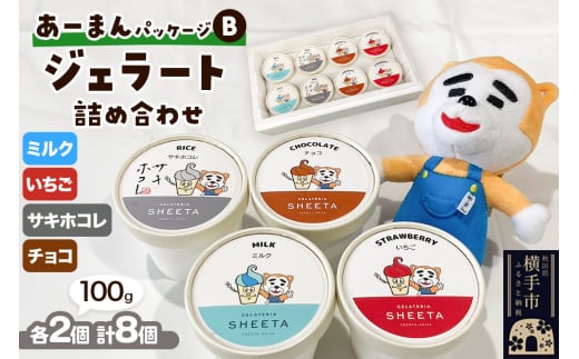 【あーまんパッケージB】ジェラート詰め合わせ(ミルク×2、いちご×2、サキホコレ×2、チョコ×2)各100g×8個 2141559 - 秋田県横手市