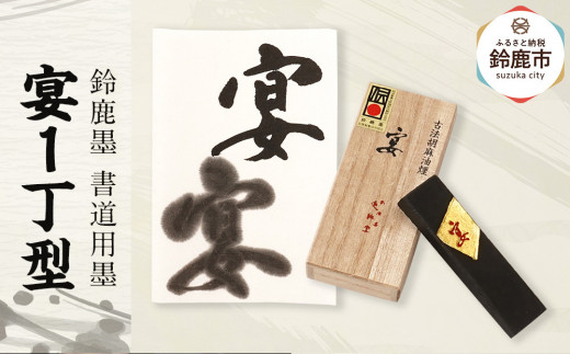 鈴鹿墨 書道用墨 「宴1丁型」 2049281 - 三重県鈴鹿市