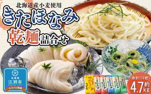 【北海道産小麦使用】きたほなみ乾麺5種類詰合せ（4.71kg） 1119191 - 北海道江別市