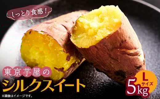 東京都産サツマイモ5kg(シルクスイート)Lサイズ【1601466】