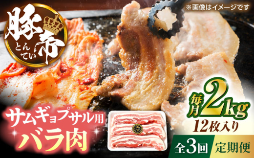 【全3回定期便】豚帝 バラ肉 サムギョプサル カット 約2kg（1枚約170〜180g×12枚）【KRAZY MEAT(小田畜産)】 [ZCP157]