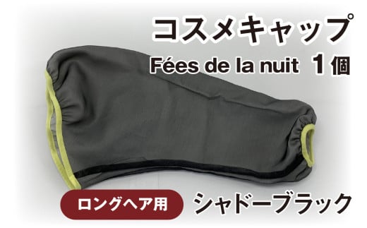 コスメキャップ Fées de la nuit(ロングヘア用)(シャドーブラック)1個 715824 - 石川県かほく市