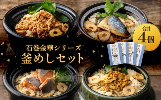 [石巻金華シリーズ] 選べる ( たらこ / さば / 銀鮭 / ほや ) 釜めし 4個 セット 宮城県 石巻 釜飯 本格 釜飯の素